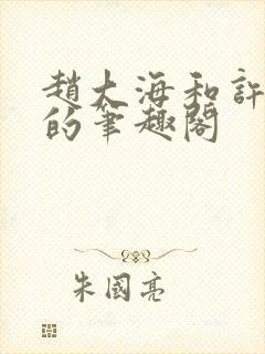 赵大海和许晗怡的笔趣阁