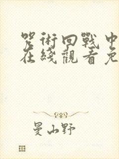 咒术回战中文版在线观看免费观看