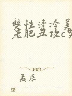 双性清冷美人被老肥丑攻c哭