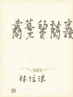黄蓉的秘密笔趣阁免费阅读全文