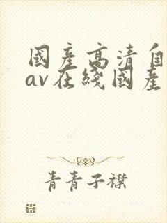 国产高清自产拍av在线国产中文剧