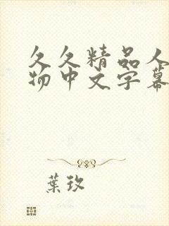 久久精品人妻尤物中文字幕