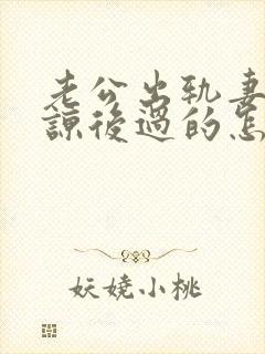 老公出轨妻子原谅后过的怎么样