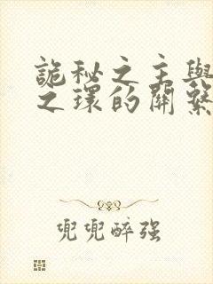 诡秘之主与宿命之环的关系