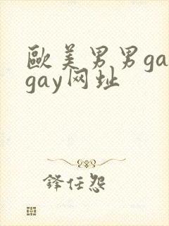 欧美男男gaygay网址