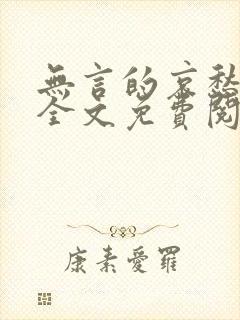 无言的哀愁小说全文免费阅读封面