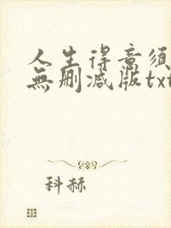 人生得意须尽欢无删减版txt