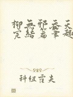 柳无邪吞天神鼎完结篇笔趣阁