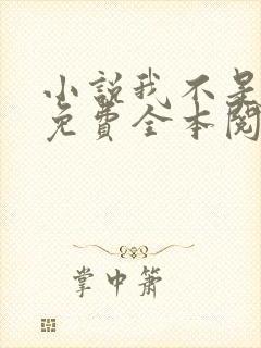 小说我不是戏神免费全本阅读