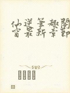 仙逆笔趣阁无弹窗最新章节阅读