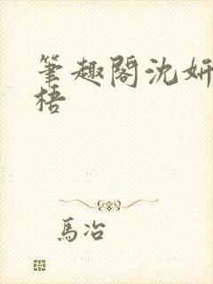 笔趣阁沈妍顾庭梧