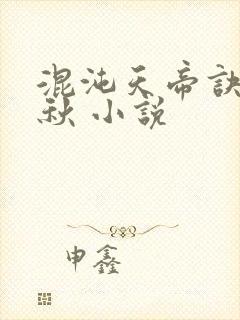 混沌天帝诀楚剑秋 小说