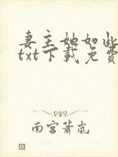 妻主她如此多情txt下载免费阅读