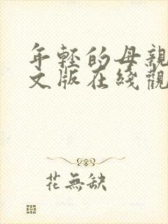 年轻的母亲2中文版在线观看