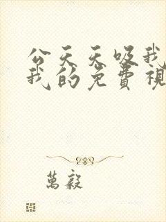 公天天吸我奶操我的免费视频