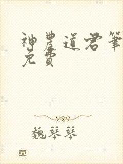 神农道君笔趣阁免费