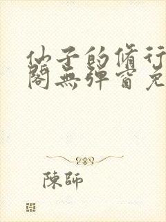 仙子的修行笔趣阁无弹窗免费阅读