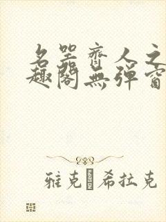 名器齐人之福笔趣阁无弹窗