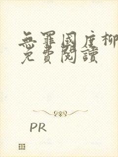 无罪国度柳仙白免费阅读封面
