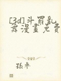 [3d]斗罗乱舞漫画免费下拉式漫画