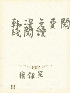 韩漫免费阅读在线阅读封面