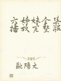 六姊妹全集免费播放完整版在线观看封面