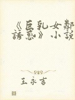《巨乳女邻居の诱惑》小说封面