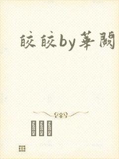 皎皎by华阙阙