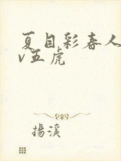 夏目彩春人妻av五虎封面