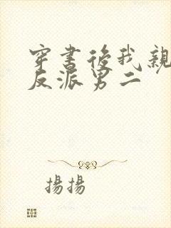 穿书后我亲懵了反派男二