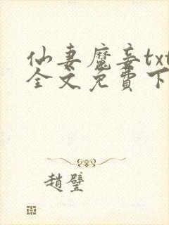 仙妻魔妾txt全文免费下载
