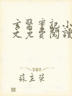 玄医实记小说全文免费阅读
