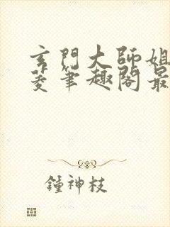 玄门大师姐陆昭菱笔趣阁最新章节列表