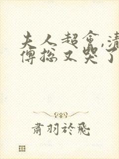 夫人超会,清冷傅总又哭了在线