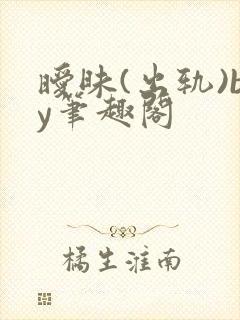 暧昧(出轨)by笔趣阁