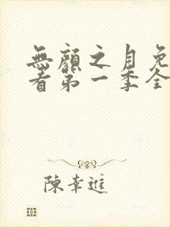 无颜之月免费观看第一季全封面