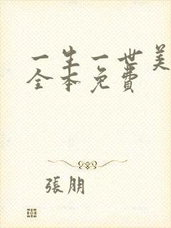 一生一世美人骨全本免费