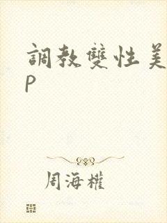 调教双性美人np