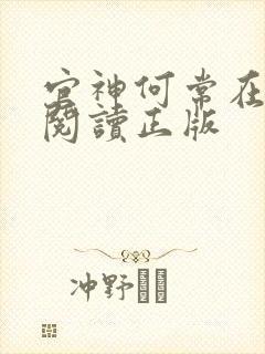 官神何常在免费阅读正版