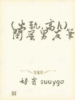 (出轨,高h)闺蜜男友笔趣阁