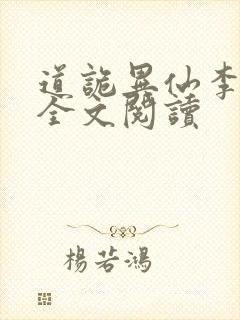道诡异仙李火旺全文阅读