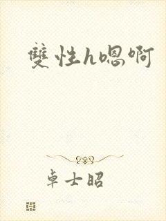 双性h嗯啊