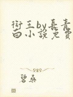 衔玉by长青长白小说免费