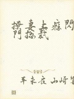 撩妻上瘾闪婚豪门总裁