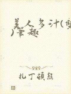 美人多汁(双性)笔趣