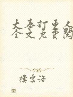 大奉打更人小说全文免费阅读笔趣阁