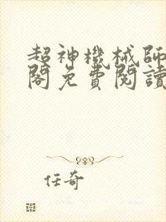 超神机械师笔趣阁免费阅读无弹窗
