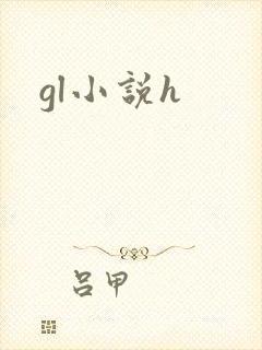 gl小说h