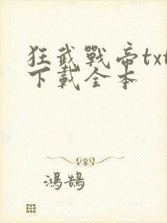 狂武战帝txt下载全本