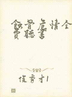 蚀骨危情全文免费听书